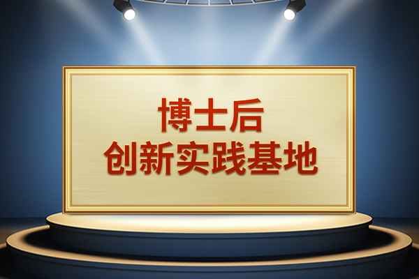 j9九游会官方入口,j9九游首页登录入口,AG九游会j9官方网站J9股份获批设立＂博士后创新实践基地＂