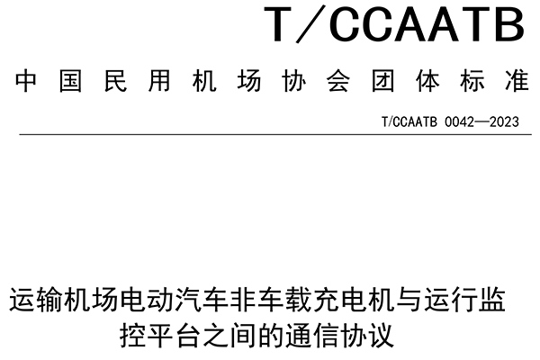 j9九游会官方入口,j9九游首页登录入口,AG九游会j9官方网站J9股份参与起草中国民用机场协会团体标准 为规范充电设施与运行监控平台通信提供技术参照